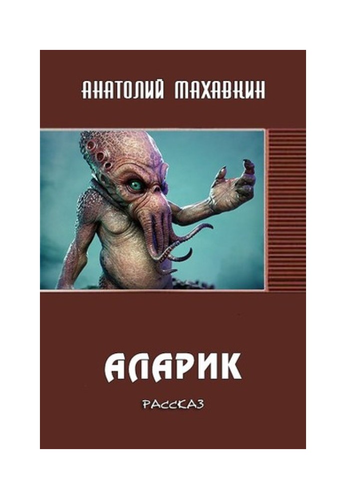 Аларик