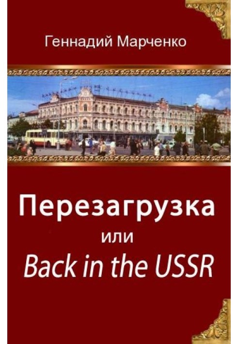 Перезавантаження або Back in the Ussr (трилогія)