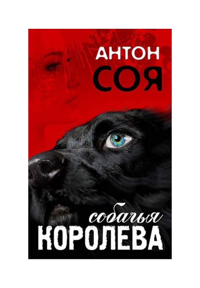 Собачья королева