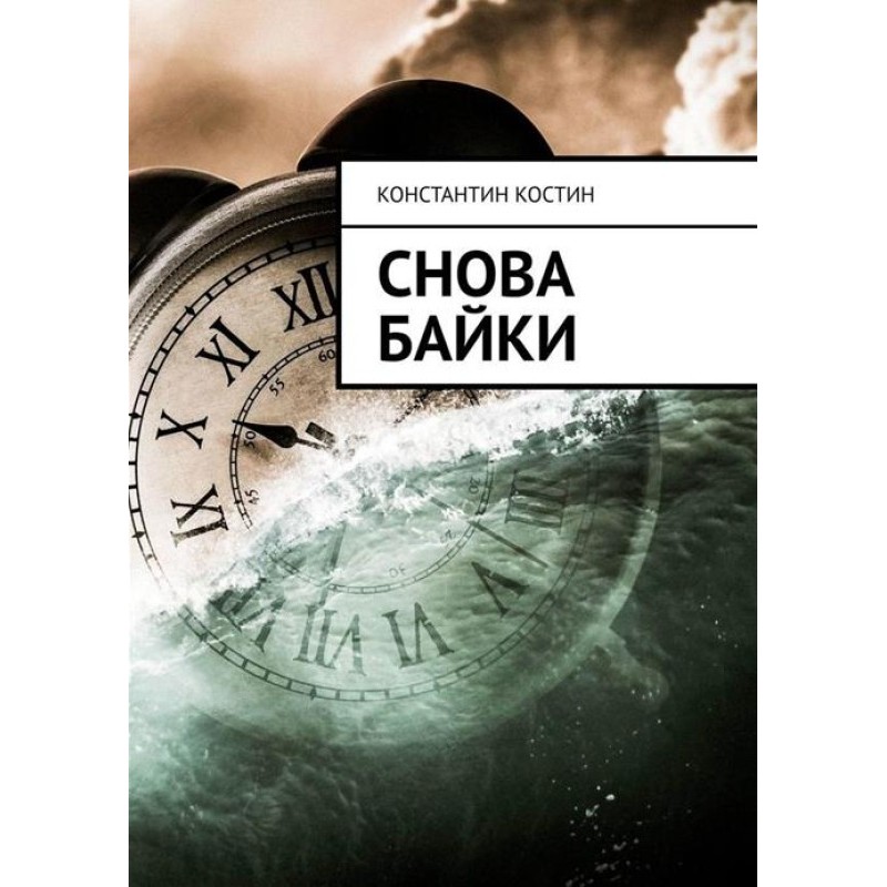 Снова байки