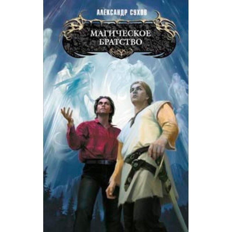 Magic brotherhood