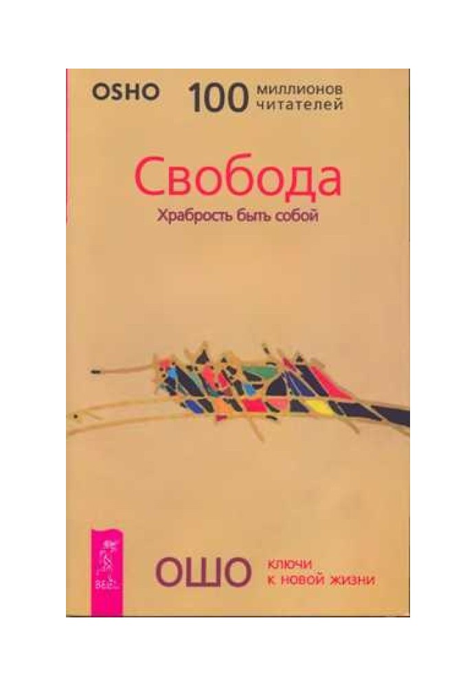 Свобода. Хоробрість бути собою