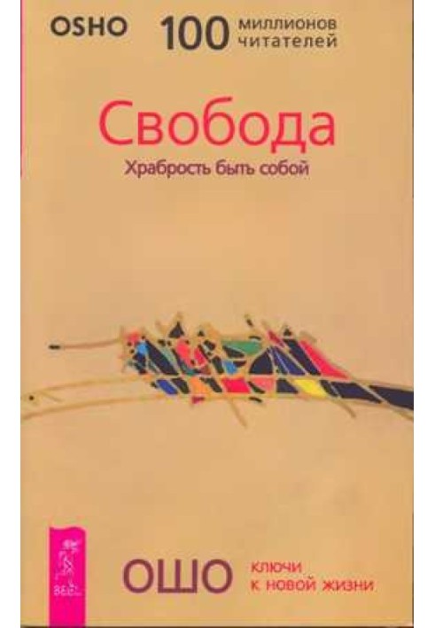 Свобода. Хоробрість бути собою