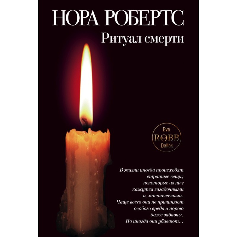 Ритуал смерти