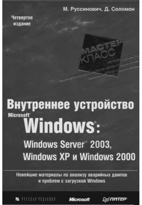 Внутрішній пристрій Microsoft Windows (гл. 1-4)