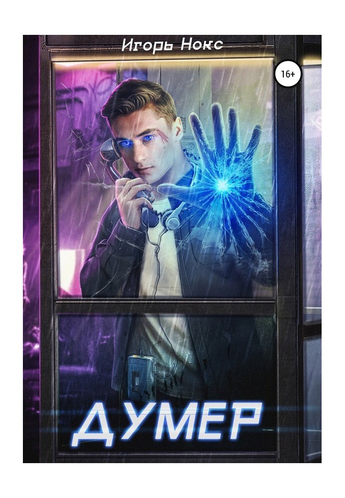 Думер