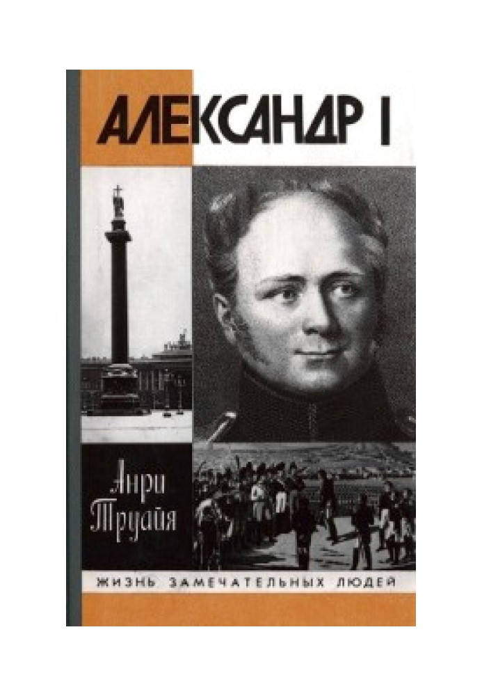 Олександр I, або Північний Сфінкс