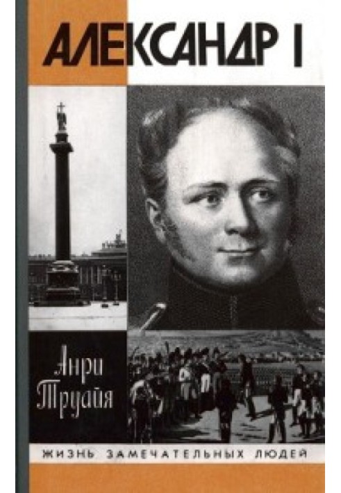 Олександр I, або Північний Сфінкс