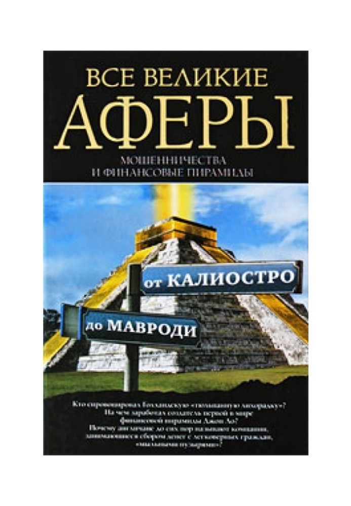 Усі великі афери, шахрайства та фінансові піраміди: від Каліостро до Мавроді