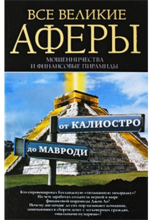 Все великие аферы, мошенничества и финансовые пирамиды: от Калиостро до Мавроди