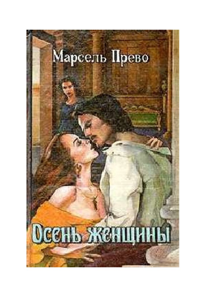 Осень женщины. Голубая герцогиня