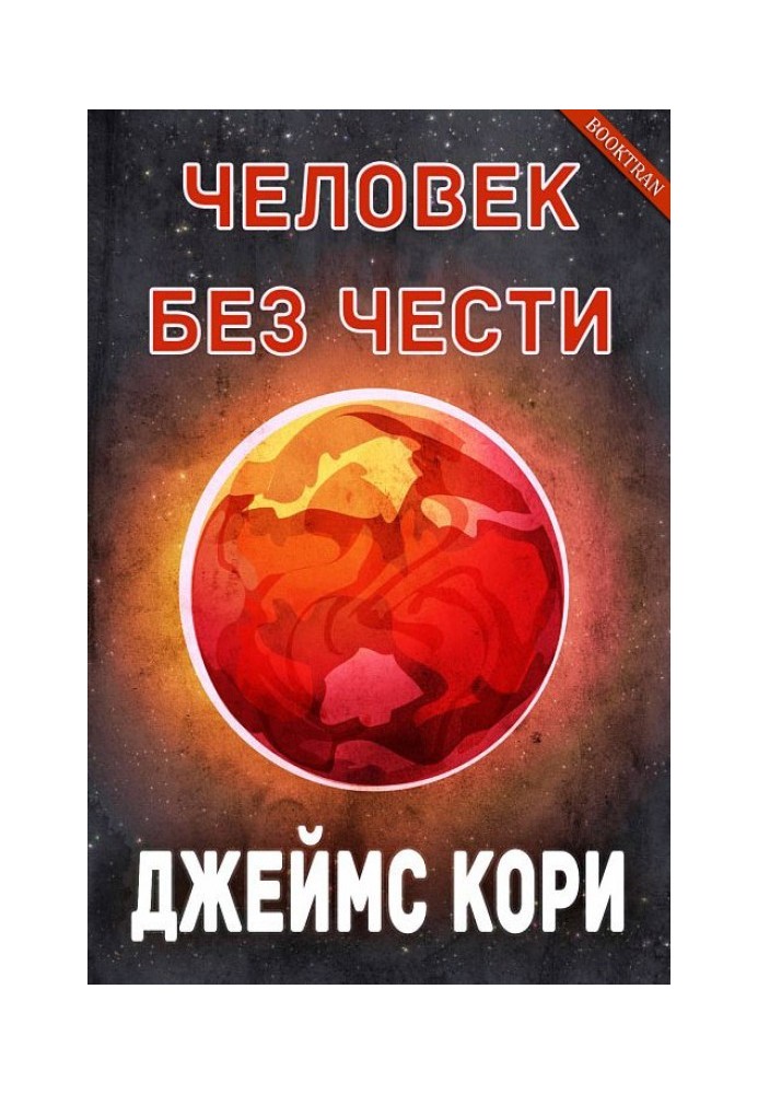 Человек без чести