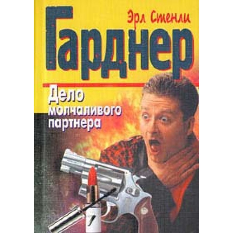 The Case of the Silent Partner