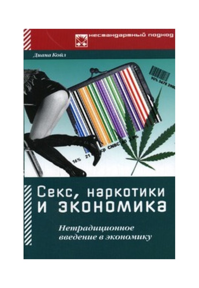Секс, наркотики та економіка. Нетрадиційне введення в економіку