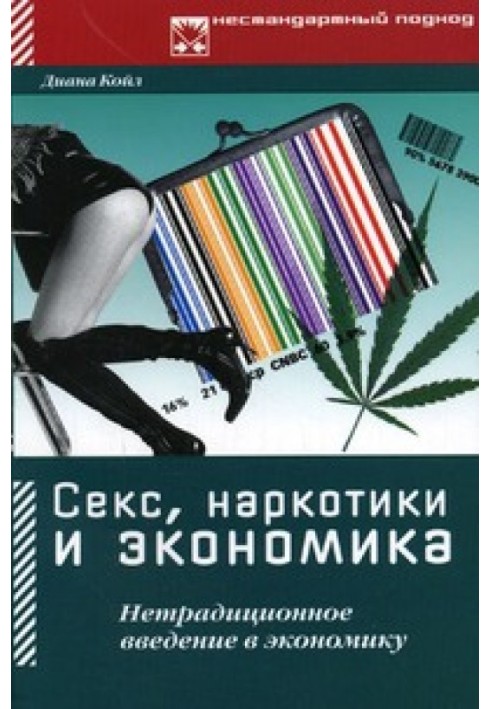 Секс, наркотики та економіка. Нетрадиційне введення в економіку