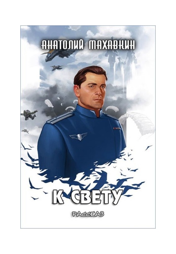 К свету