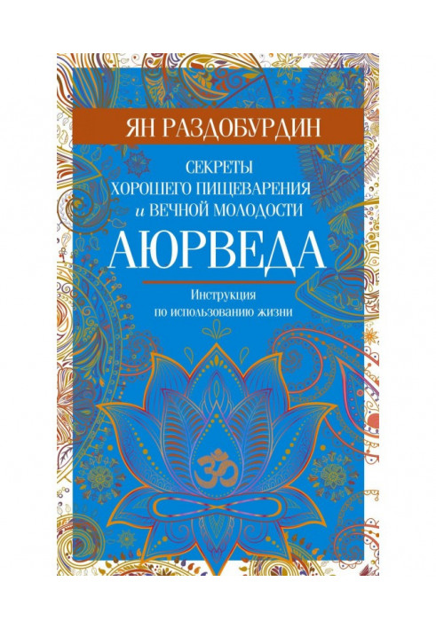 Аюрведа. Секреты хорошего пищеварения и вечной молодости