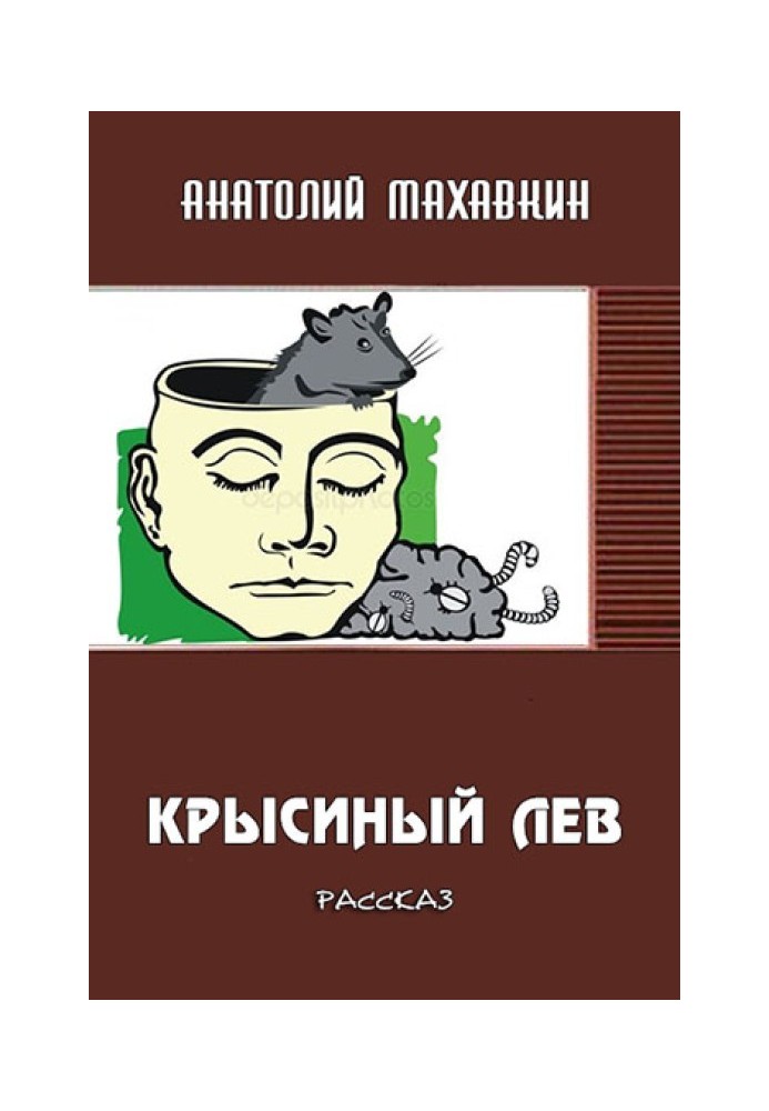 Крысиный лев