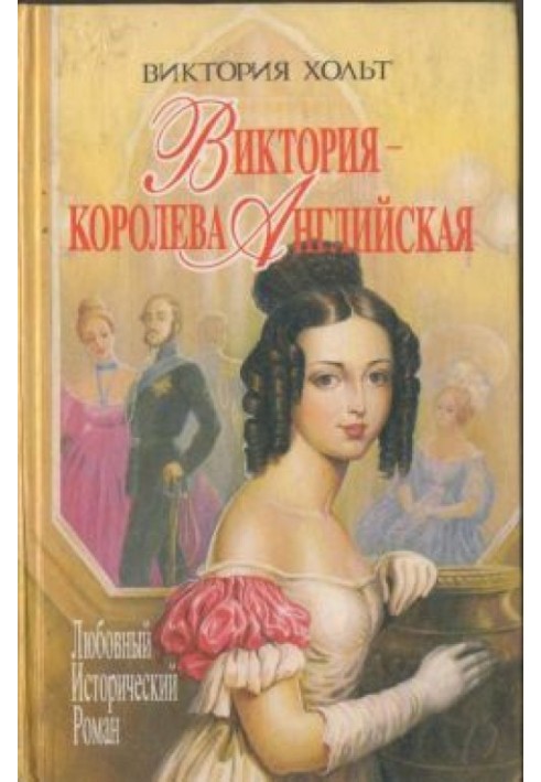 Виктория - королева Английская