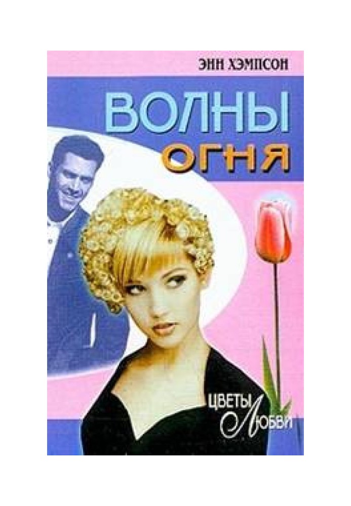 Волны огня