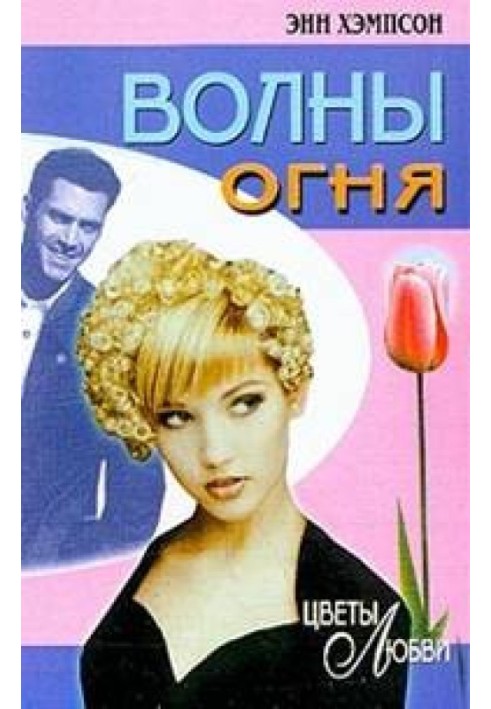 Волны огня