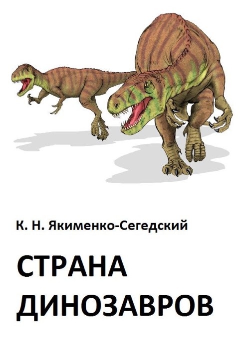 Страна динозавров