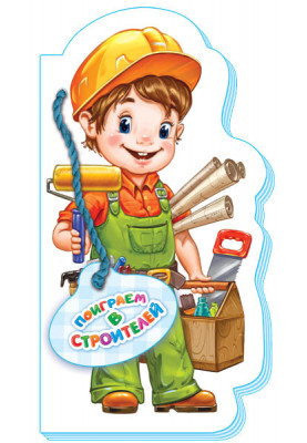 Поиграем в строителей