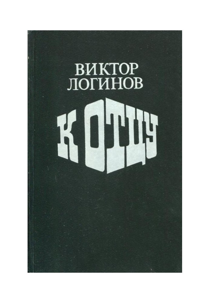 К отцу