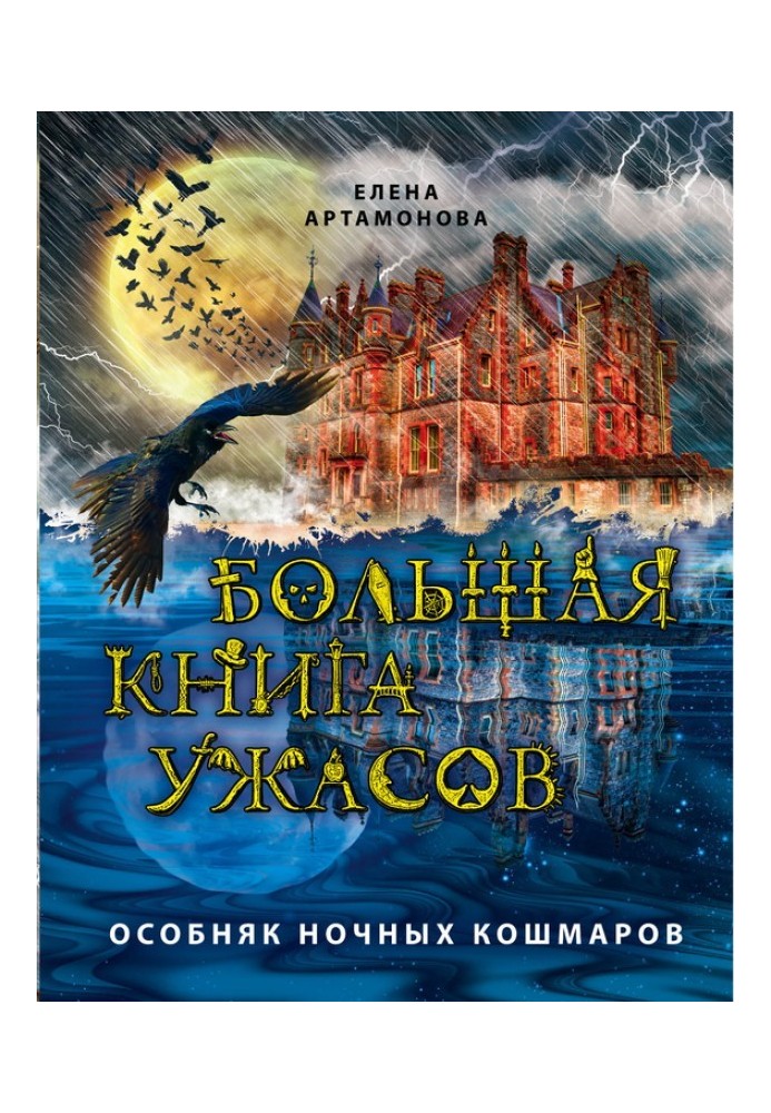 Особняк ночных кошмаров