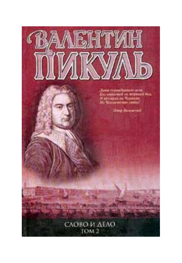 Слово и дело. Книга 2. «Мои любезные конфиденты»