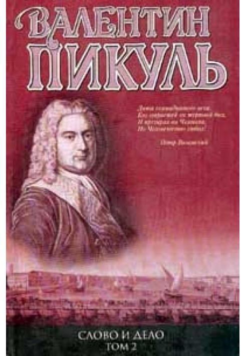 Слово и дело. Книга 2. «Мои любезные конфиденты»