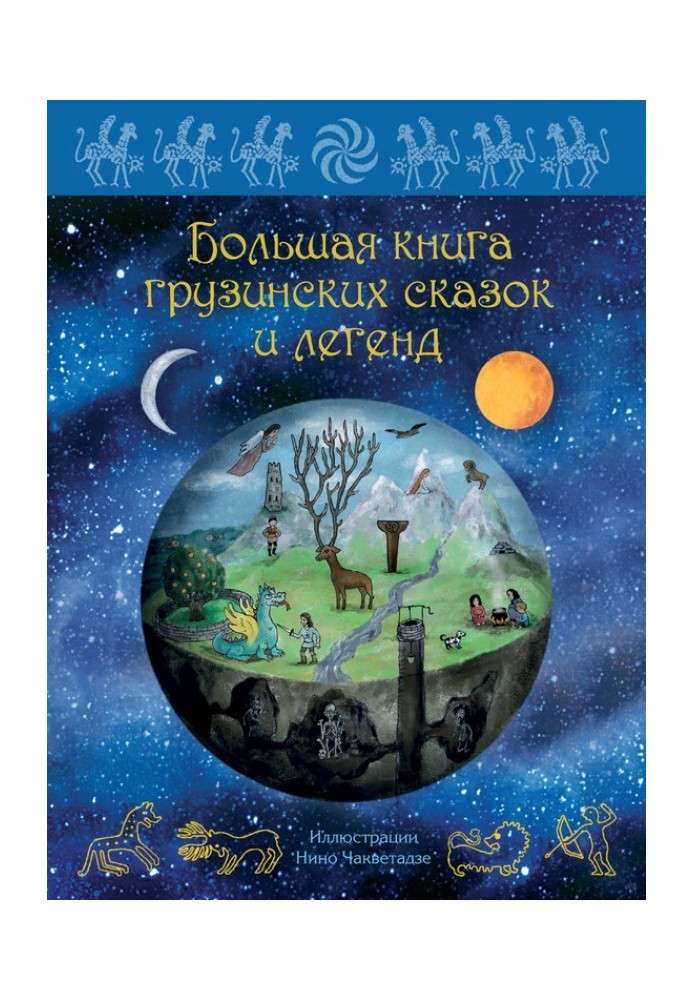 Big book of Georgian fairy tales and legends