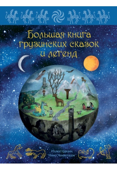 Big book of Georgian fairy tales and legends