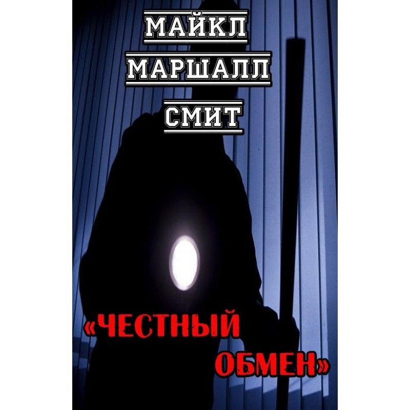 Честный обмен