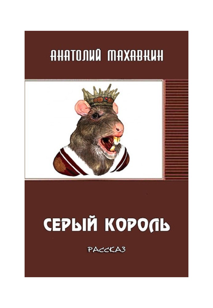 Сірий король