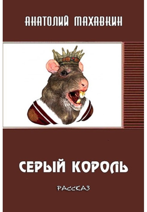 Сірий король