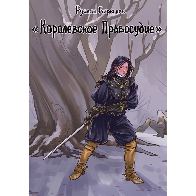 Royal Justice
