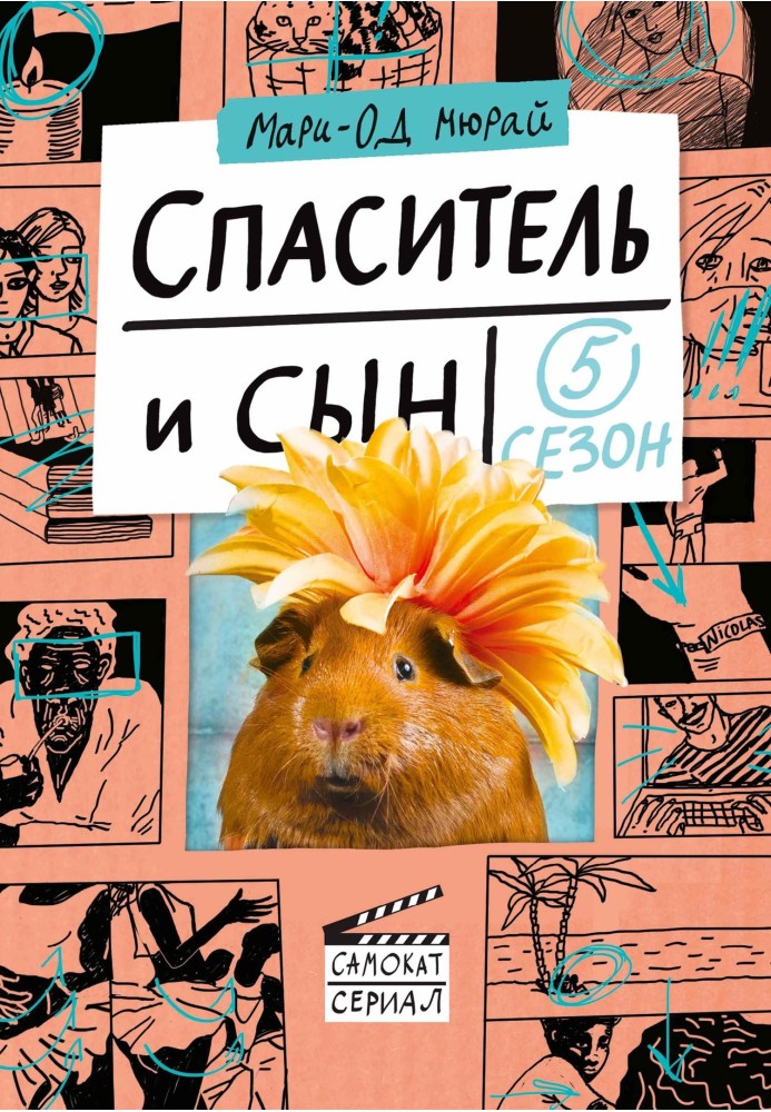 Спаситель и сын. Сезон 5