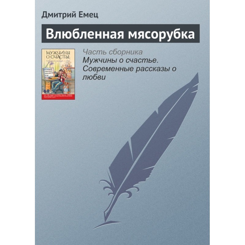 Закохана м'ясорубка