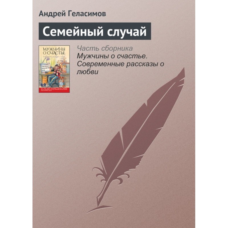 Семейный случай