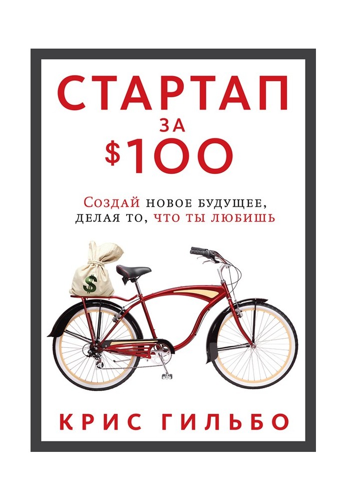 Стартап за $100. Создай новое будущее, делая то, что ты любишь