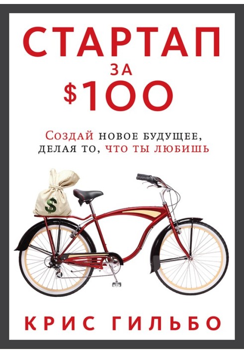 Стартап за $100. Створи нове майбутнє, роблячи те, що ти любиш