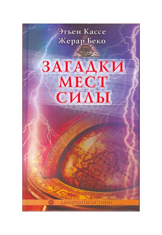 Загадки мест силы и орден девяти неизвестных