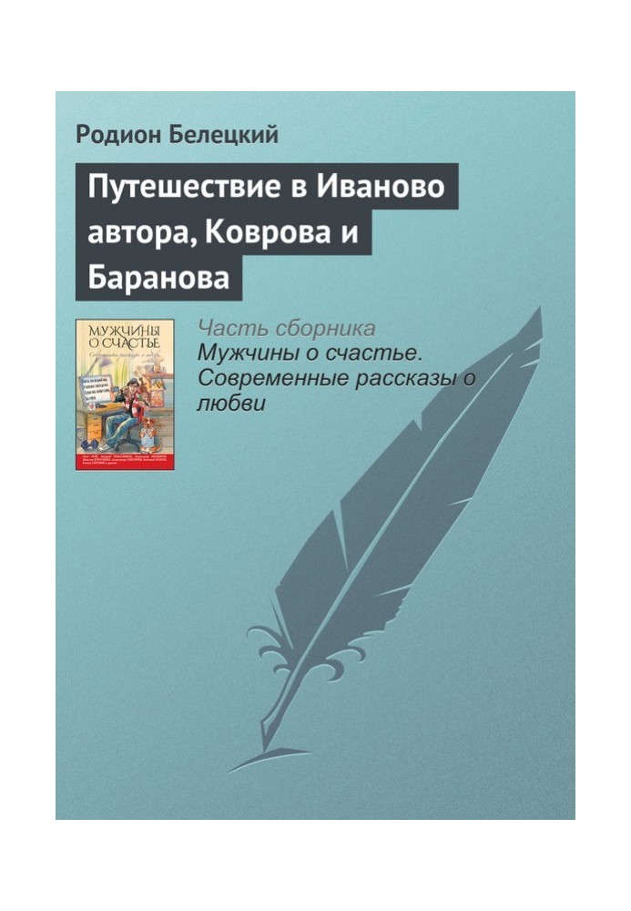 Путешествие в Иваново автора, Коврова и Баранова