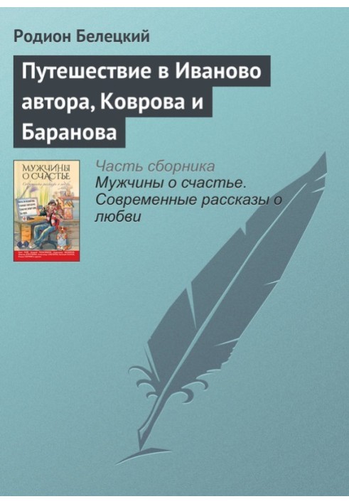 Путешествие в Иваново автора, Коврова и Баранова