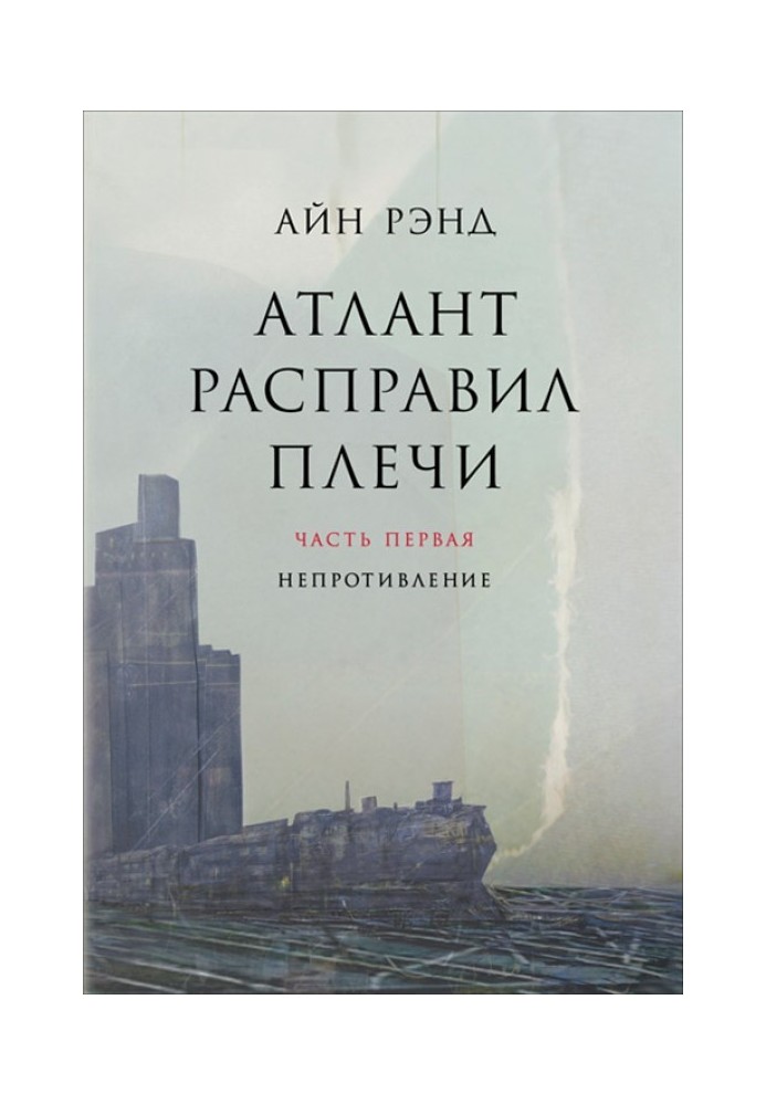 Атлант розправив плечі. Частина 1. Неопір