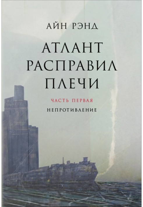 Атлант розправив плечі. Частина 1. Неопір