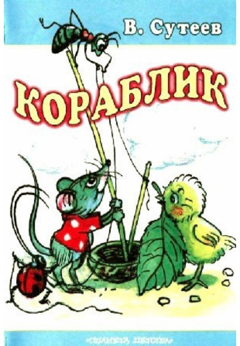 Кораблик