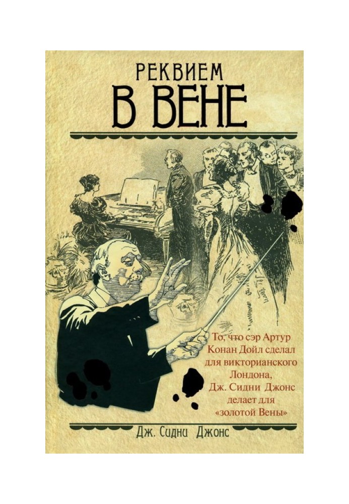 Реквием в Вене