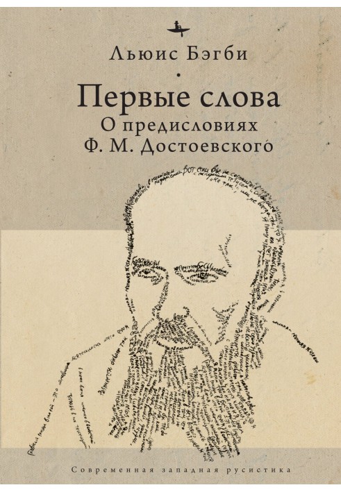 Первые слова. О предисловиях Ф. М. Достоевского